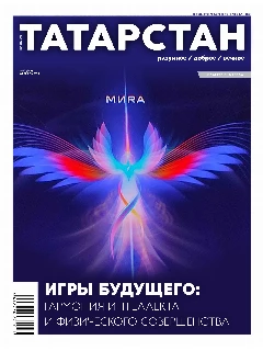 Журнал на русском языке. Татарстан №2 (2024)