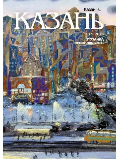 Журнал на русском языке. Казань №11 (2026)