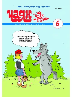 Юмористический журнал на татарском языке. Чаян №6 (2025)
