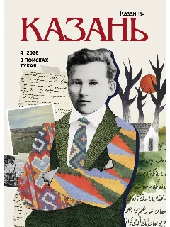 Журнал на русском языке. Казань №4 (2026)