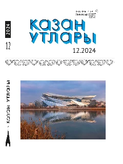 Журнал на татарском языке. Казан утлары №12 | ЭЛЕКТРОННАЯ ВЕРСИЯ