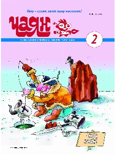 Юмористический журнал на татарском языке. Чаян №2 (2026)