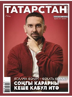 Журнал на татарском языке. Татарстан №10
