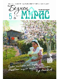 Журнал на татарском языке. Безнең мирас №5