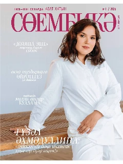 Татарский журнал для женщин. Сююмбике №1