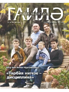 Журнал на татарском языке. Гаилә һәм мәктәп №10 (2026)