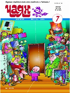 Юмористический журнал на русском языке. Чаян №7  (2026)