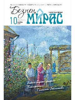 Журнал на татарском языке. Безнең мирас №10