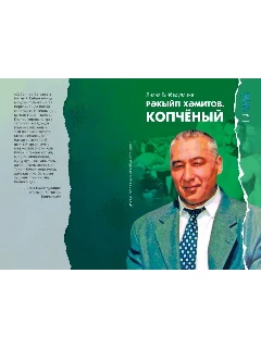 Книга на татарском языке "Рәкыйп Хәмитов. Копчёный".