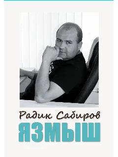 Язмыш. Радик Сабиров / Истәлекләр. Публицистик язмалар