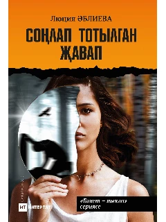 Книга на татарском языке "Соңлап тотылган җавап" (Запоздалая ошибка) | Электронная версия