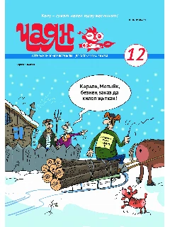 Юмористический журнал на татарском языке. Чаян №12 (2024)