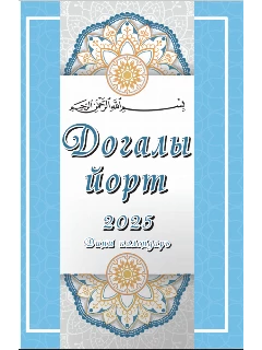 Мусульманский календарь на 2025 год на татарском языке. Догалы йорт | Электронная версия