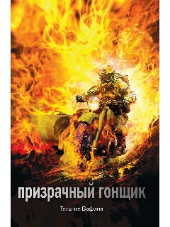 Книга на русском языке "Призрачный гонщик".