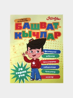 Башваткычлар. Татарские головоломки для детей. 6-10 лет. Филворды, ребусы, Кроссворды, Лабиринты. На татарском языке