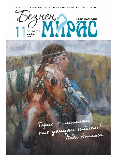 Журнал на татарском языке. Безнең мирас №11  | ЭЛЕКТРОННАЯ ВЕРСИЯ