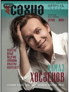 Журнал на татарском языке. Сәхнә №2 | ЭЛЕКТРОННАЯ ВЕРСИЯ