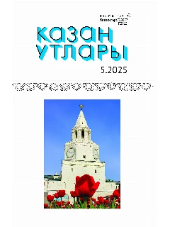Журнал на татарском языке. Казан утлары №5 ЭЛЕКТРОННАЯ ВЕРСИЯ