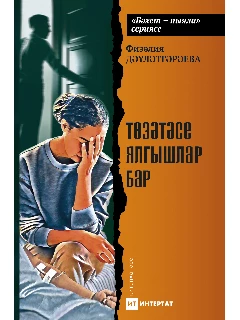 Книга на татарском языке "Төзәтәсе ялгышлар бар" (Ошибки надо исправлять) | ЭЛЕКТРОННАЯ ВЕРСИЯ