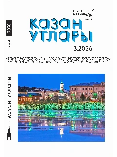 Журнал на татарском языке. Казан утлары №3 ЭЛЕКТРОННАЯ ВЕРСИЯ