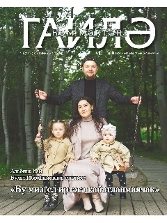 Журнал на татарском языке. Гаилә һәм мәктәп №10 (2025)