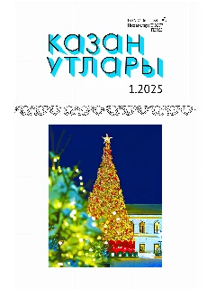 Журнал на татарском языке. Казан утлары №1 | ЭЛЕКТРОННАЯ ВЕРСИЯ