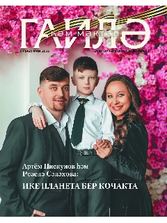 Журнал на татарском языке. Гаилә һәм мәктәп №5 | Электронная версия