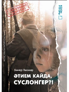 Книга на татарском языке "Әтием кайда, Суслонгер?!" (Верни мне папу, Суслонгер!)