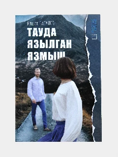 Книга на татарском языке "Тауда язылган язмыш" (Судьба, написанная в горах) | ЭЛЕКТРОННАЯ ВЕРСИЯ