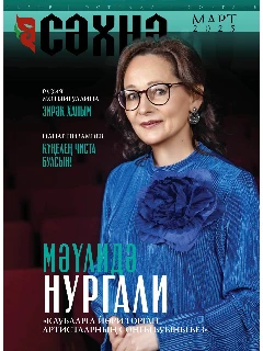 Журнал на татарском языке. Сәхнә №3 | ЭЛЕКТРОННАЯ ВЕРСИЯ