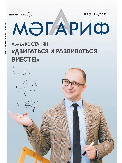 Журнал на татарском языке. Мәгариф №8 | Электронная версия