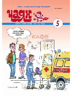 Юмористический журнал на татарском языке. Чаян №5 | Электронная версия