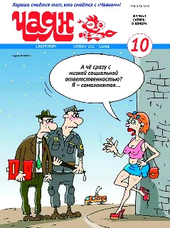 Юмористический журнал на русском языке. Чаян №10  (2025)