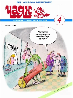 Юмористический журнал на татарском языке. Чаян №4 (2026)