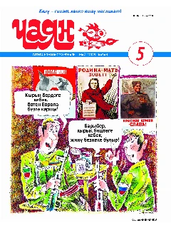 Юмористический журнал на татарском языке. Чаян №5 | Электронная версия