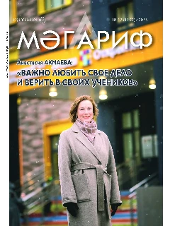 Журнал на татарском языке. Мәгариф №12