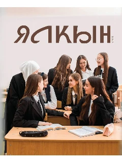 Журнал для молодежи на татарском языке. Ялкын №5