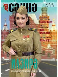 Журнал на татарском языке. Сәхнә №5 | ЭЛЕКТРОННАЯ ВЕРСИЯ