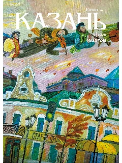 Журнал на русском языке. Казань №9 (2026)