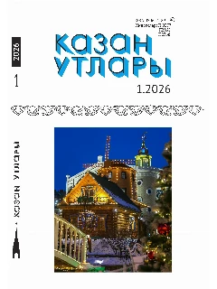 Журнал на татарском языке. Казан утлары №1 ЭЛЕКТРОННАЯ ВЕРСИЯ