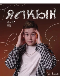 Журнал для молодежи на татарском языке. Ялкын №5 | ЭЛЕКТРОННАЯ ВЕРСИЯ