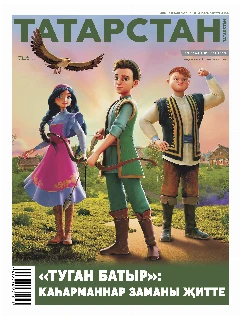 Журнал на татарском языке.  Татарстан №1 | ЭЛЕКТРОННАЯ ВЕРСИЯ