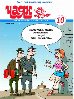 Юмористический журнал на татарском языке. Чаян №10 (2025)