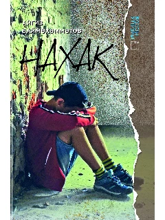 Книга на татарском языке "Нахак" (Навет)