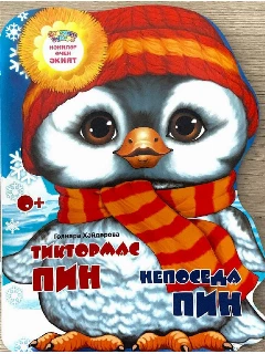 Сказка для детей на татарском и русском языках "Непоседа Пин". | Электронная версия