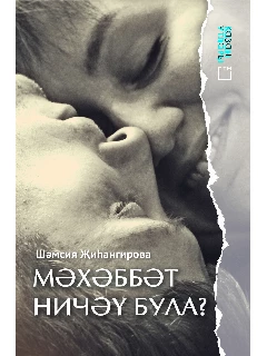 Книга на татарском языке. "Мәхәббәт ничәү була?" (Любовь не измерить в числах) | Электронная версия